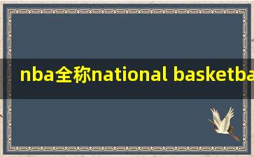 nba全称national basketball association